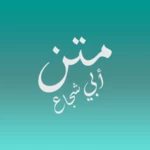 متن أبي شجاع android application logo